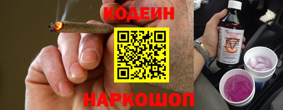 Кодеин Purple Drank Белебей